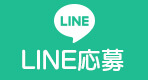 LINE応募