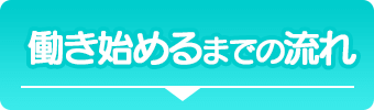 働き始めるまでの流れ