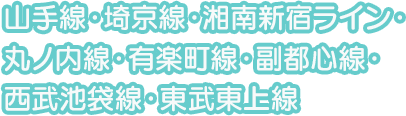 山手線・埼京線・湘南新宿ライン・丸ノ内線・有楽町線・副都心線・西武池袋線・東武東上線