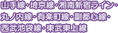 山手線・埼京線・湘南新宿ライン・丸の内線・有楽町線・副都心線・西武池袋線・東部東上線