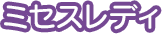 ミセスレディ