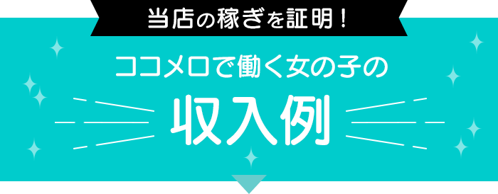 COCOMERO新宿店で働く女の子の収入例