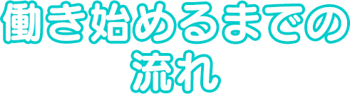 働き始めるまでの流れ