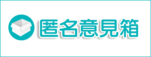 匿名意見箱