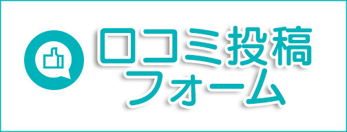 口コミ投稿フォーム